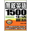 無敵英語1500句生活會話(附MP3)