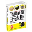 這樣裝潢，不後悔：百筆血淚經驗告訴你的裝修早知道，正確工法大公開，看了這本，問題不再沒完沒了