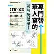 專門替華人寫的圖解英語單字：1300張「情境圖．字義圖．步驟圖．實景圖」，道地英語看圖就學會！ 【附 中→英 順讀MP3】