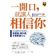 一開口，就讓人相信你：在刺蝟社交的年代，怎麼說、說什麼，才能直達人心