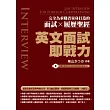 英文面試即戰力：完全為求職者量身打造的面試Ｘ履歷聖經(隨書附贈英美外師親錄實境面試會話MP3)