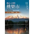 地心文明桃樂市第三冊 第五次元協定：與神合一之道