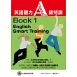 英語聽力A級特訓Book1(1CD-ROM互動光碟)