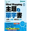 Mind Mapping主題單字書I