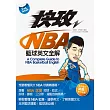 快攻NBA籃球英文全解(附MP3光碟一片)