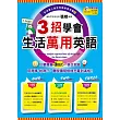 3招學會生活萬用英語