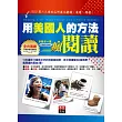 用美國人的方法瘋閱讀：1500萬人大推的名師教你聽讀、廣讀、精讀！（彩圖版，1書+ 4小時聽讀特訓MP3）