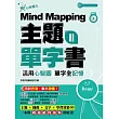 Mind Mapping 主題單字書II