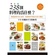 238個料理的為什麼？小小米桶的不失敗廚房：掌握過程中的小細節，就是美味菜餚成功的大關鍵！