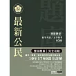 【最詳盡試題解析】2017全新 初考五等「歷屆題庫完全攻略」：最新公民