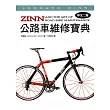 ZINN公路車維修寶典(中文二版)