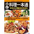 小炒料理一本通：好吃、快速、易上手，輕鬆翻炒700道經典好滋味