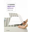 手作服基礎班：畫紙型＆裁布技巧book