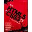 打造HTML5+CSS3網頁設計法則：jQuery行動加碼