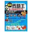 圖解西語王：4天學會基礎西班牙語(書+1MP3)