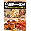 肉類料理一本通：200道豬肉料理＋200道雞鴨肉料理＋200道牛羊肉料理，完整收錄超誘人的家常美味肉類料理600道