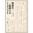 和新井一二三一起讀日文：你所不知道的日本名詞故事