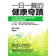 一日一餐的健康奇蹟：日本名醫57歲比30歲更年輕的秘密，做起來真的沒那麼難