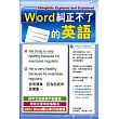 Word糾正不了的英語