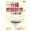 一分鐘把話說完，才是好主管：下指令、做說明的技術，部屬一聽就懂