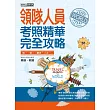 【全新導領/觀資法規＋題庫詳解】2017領隊人員【考照精華】完全攻略