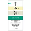 一本搞定！中．英．韓 情境會話手冊：上網、旅遊、證照、求職，跨國界交流的即時溝通【附 中→英→韓 順讀MP3】