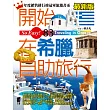 開始在希臘自助旅行<最新版>