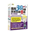 善用30分鐘英檢初級套書（2書 + 2MP3光碟）