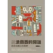 說法蘭西的閒話：我看法國文化精神