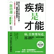 疾病是才能：生病一定是壞事嗎？日本最新「讀病術」教你180度反轉對疾病的看法，不管是什麼病，1年內一定都有治好的機會