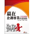 贏在企劃專業的起跑點：TBSA商務企劃能力初級檢定學習手冊(2013年)