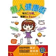 懶人健康術：每天1分鐘，健康So Easy！