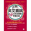 決戰英文面試：10日完全破解準備日誌(1書+1MP3)