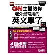 CNN主播教你老外最常用的英文單字【書+1片電腦互動光碟（含朗讀MP3功能）】