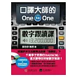 口譯大師的 One-to-One 數字跟讀課：一次突破數字瓶頸，英文口語力再進化！（1書＋1MP3）