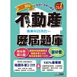 【最新法規＋題庫詳解】2016不動產經紀人歷屆題庫完全攻略（申論＋測驗題型）