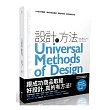 設計的方法：100個分析難題，跟成功商品取經，讓設計更棒、更好的有效方法