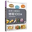 怕油煙X沒時間＝拯救小廚房的烤箱100道：不必守在廚房，焗、烤、燉、煎、煮、炸，所有美味都能輕鬆上桌！