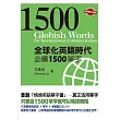 全球化英語時代必備1500單字(附MP3光碟一片)