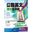 公職英文滿分全攻略【全新增訂版】高普特考、國營事業、公職陞遷，英文就靠這本！（1書＋1別冊）