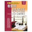 看聖經學英語：詩篇與箴言（全新增修版）【書+1片電腦互動光碟（含朗讀MP3功能）】