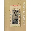 弦鼓唱千秋舌間畫人生：臺北市說唱藝術發展史