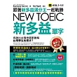 跟著新多益滿分王一起戰勝NEW TOEIC新多益單字(1MP3)