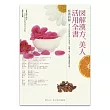 圖解漢方．美人活用全書