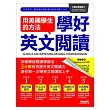 用美國學生的方法學好英文閱讀【書+1片電腦互動光碟(含朗讀MP3功能)+別冊】