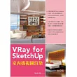 VRay for SketchUp室內透視圖渲染