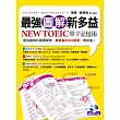 最強圖解新多益：NEW TOEIC單字記憶術(附1書＋1MP3)