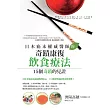 日本癌末權威醫師的奇蹟康復飲食療法:15個奇蹟的見證
