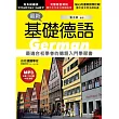 最新基礎德語：最適合初學者的德語入門學習書(附MP3)(第四版)