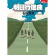 明日行進曲